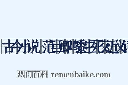 古今小说·范巨卿鸡黍生死交近义词是什么意思的图片